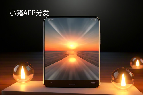 一键分发app的秘密：如何让你的应用程序快速上线(一键分发app)